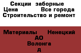 Секции  заборные › Цена ­ 1 210 - Все города Строительство и ремонт » Материалы   . Ненецкий АО,Волонга д.